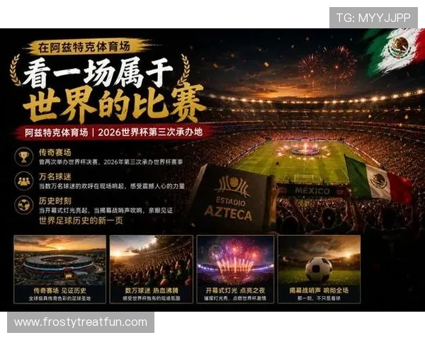 墨西哥队2026世界杯前景分析:主场优势能否助墨军突破十六郎魔咒